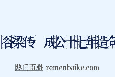 谷梁传·成公十七年造句是什么意思的图片